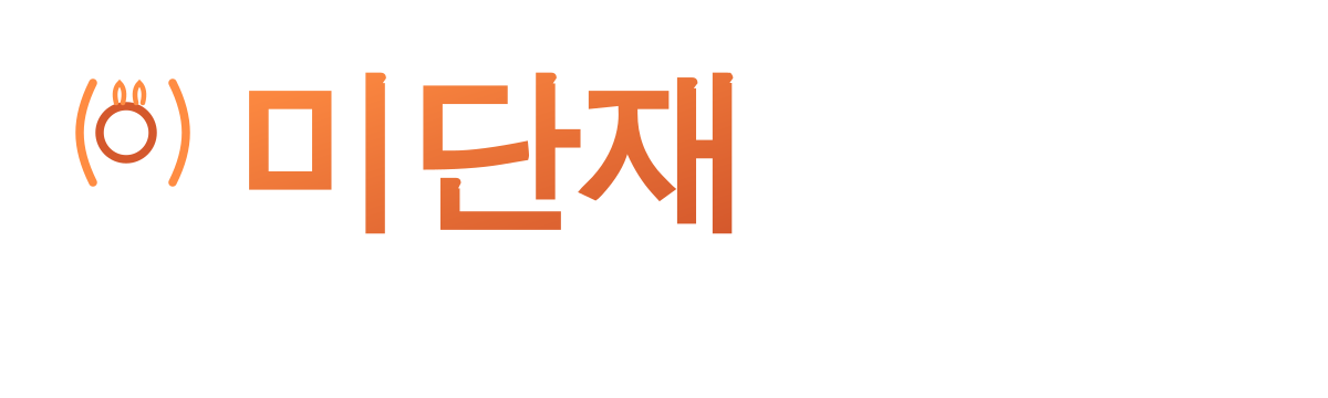 미단재