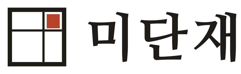 미단재